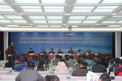 湖北省高校生物学科实验教学示范中心联席会第一届第七次会议在36365官网召开
