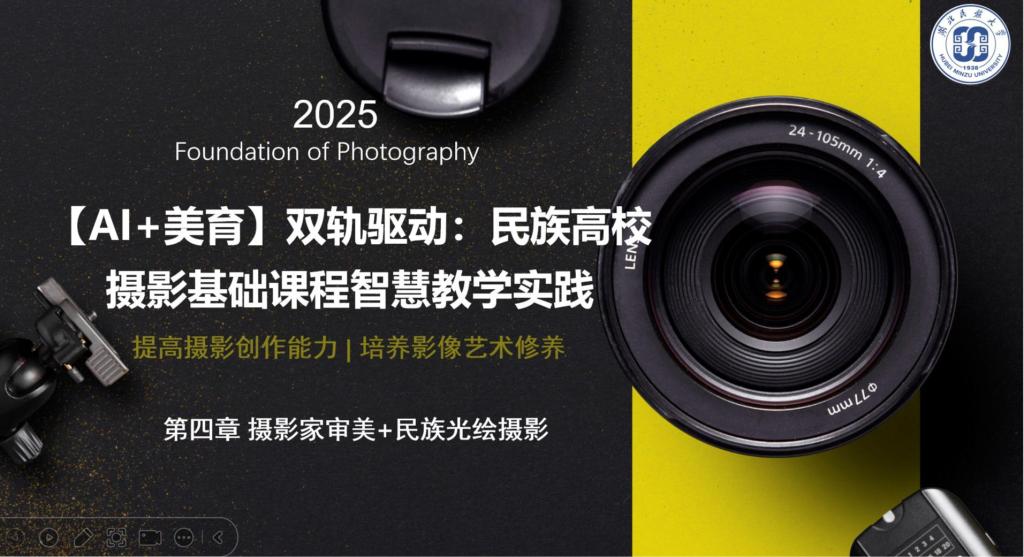 【AI+美育】双轨驱动：民族高校摄影基础课程智慧教学实践