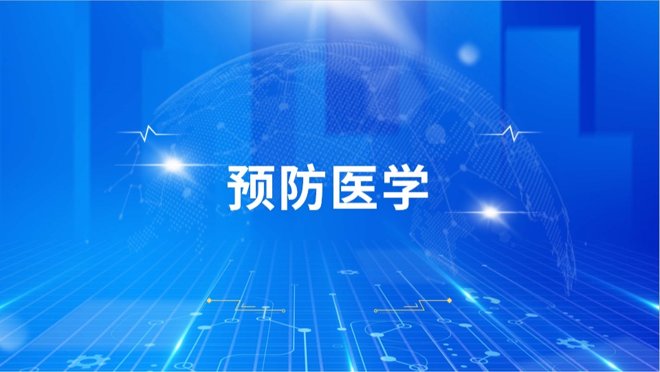 预防医学