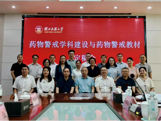 聚力打造精品教材 共筑药物警戒新篇——《药物警戒》教材定稿会在36365线路检测登录入口成功召开