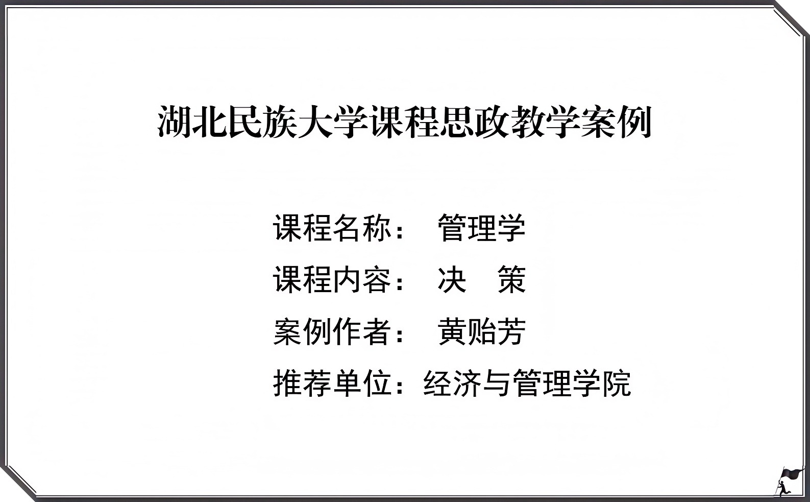 多谋善断，决胜千里 ----《管理学》之“决策”课堂思政教学案例设计