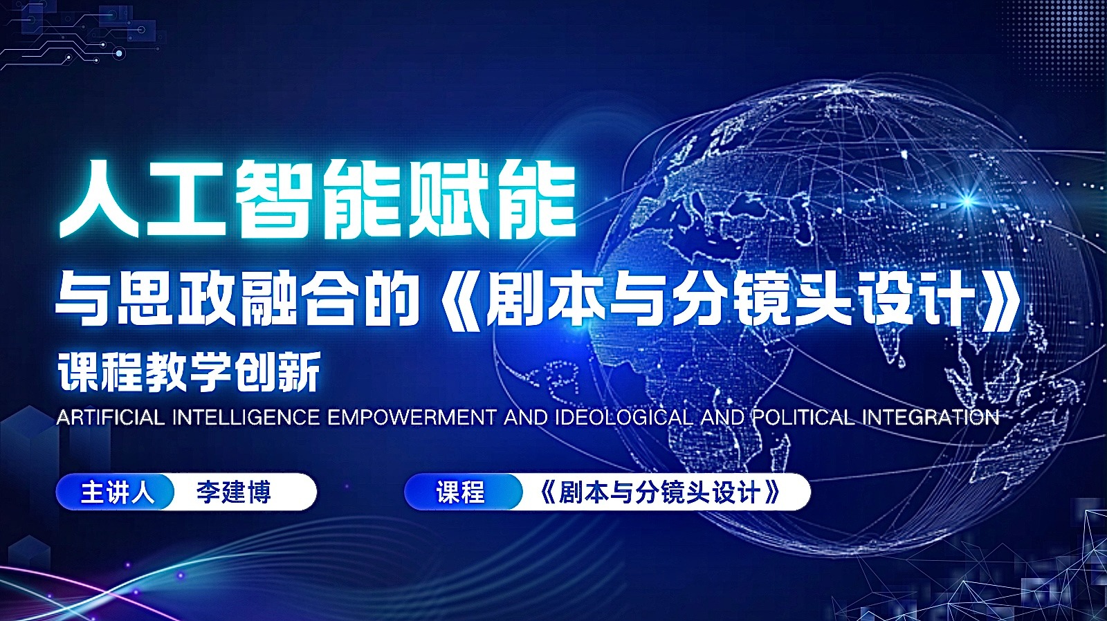 人工智能赋能与思政融合的《剧本与分镜头设计》课程教学创新