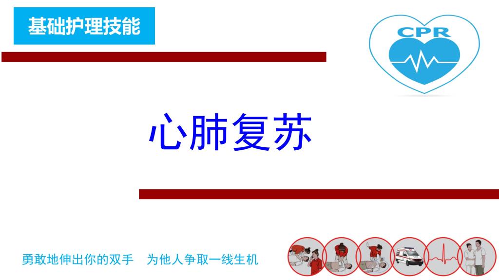 “黄金四分钟为何如此珍贵” ——护理学生的急救能力提升与责任担当