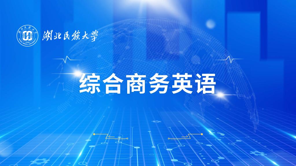 综合商务英语
