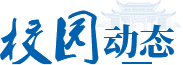 校园动态