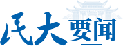 民大要闻