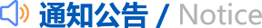 通知公告