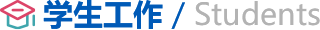 学生工作